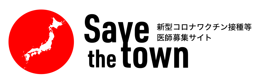 新型コロナワクチン接種 医師募集サイト　Save the town